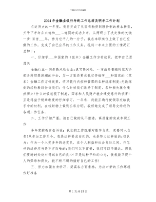 2024年金融业银行年终工作总结及明年工作计划