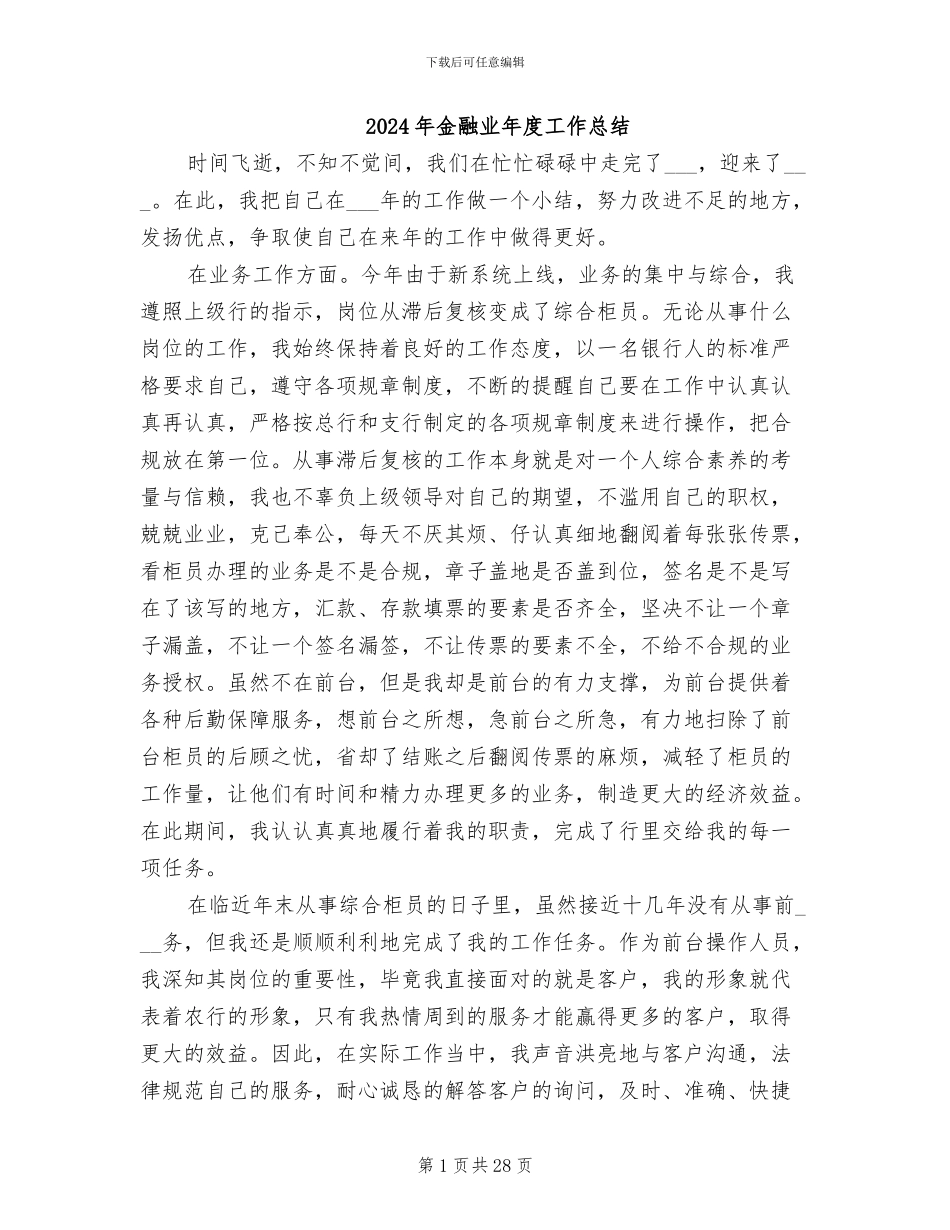 2024年金融业年度工作总结_第1页