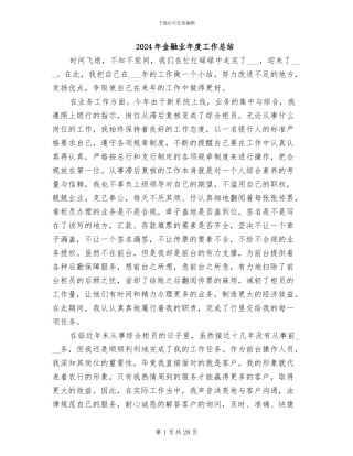 2024年金融业年度工作总结