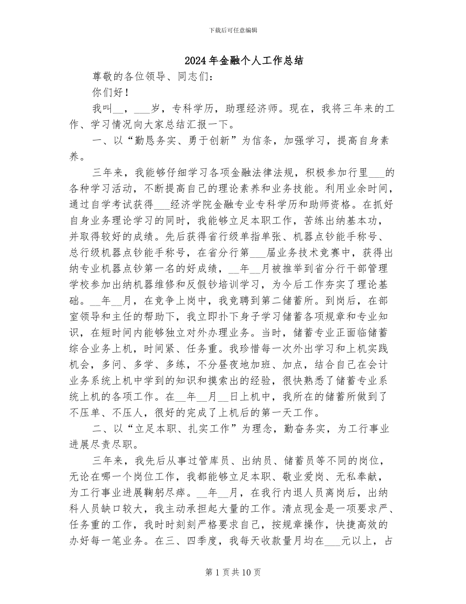 2024年金融个人工作总结_第1页