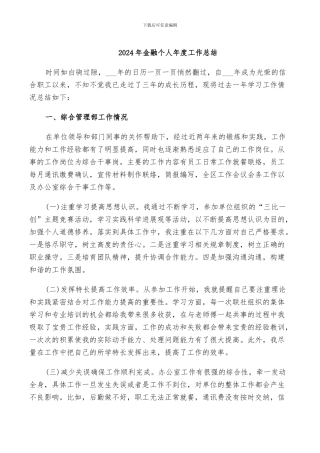 2024年金融个人年度工作总结