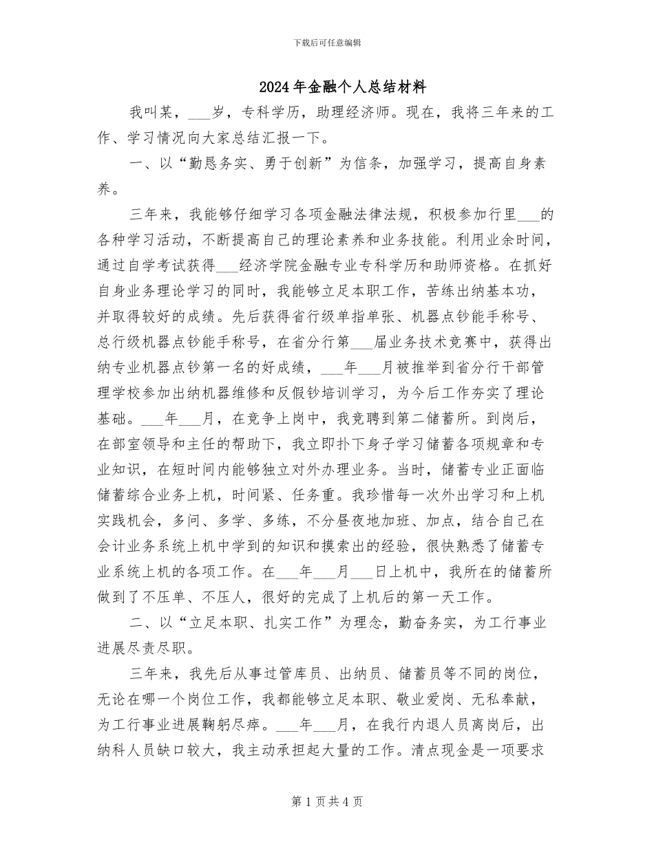 2024年金融个人总结材料_第1页