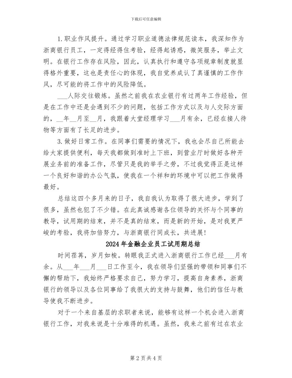 2024年金融企业员工试用期工作总结报告_第2页