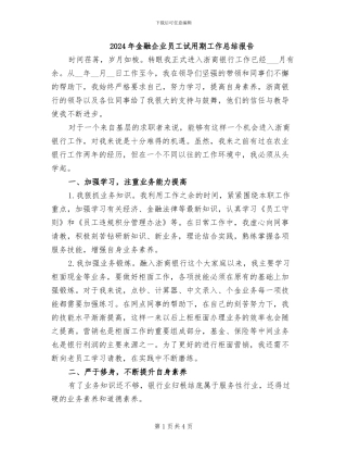 2024年金融企业员工试用期工作总结报告