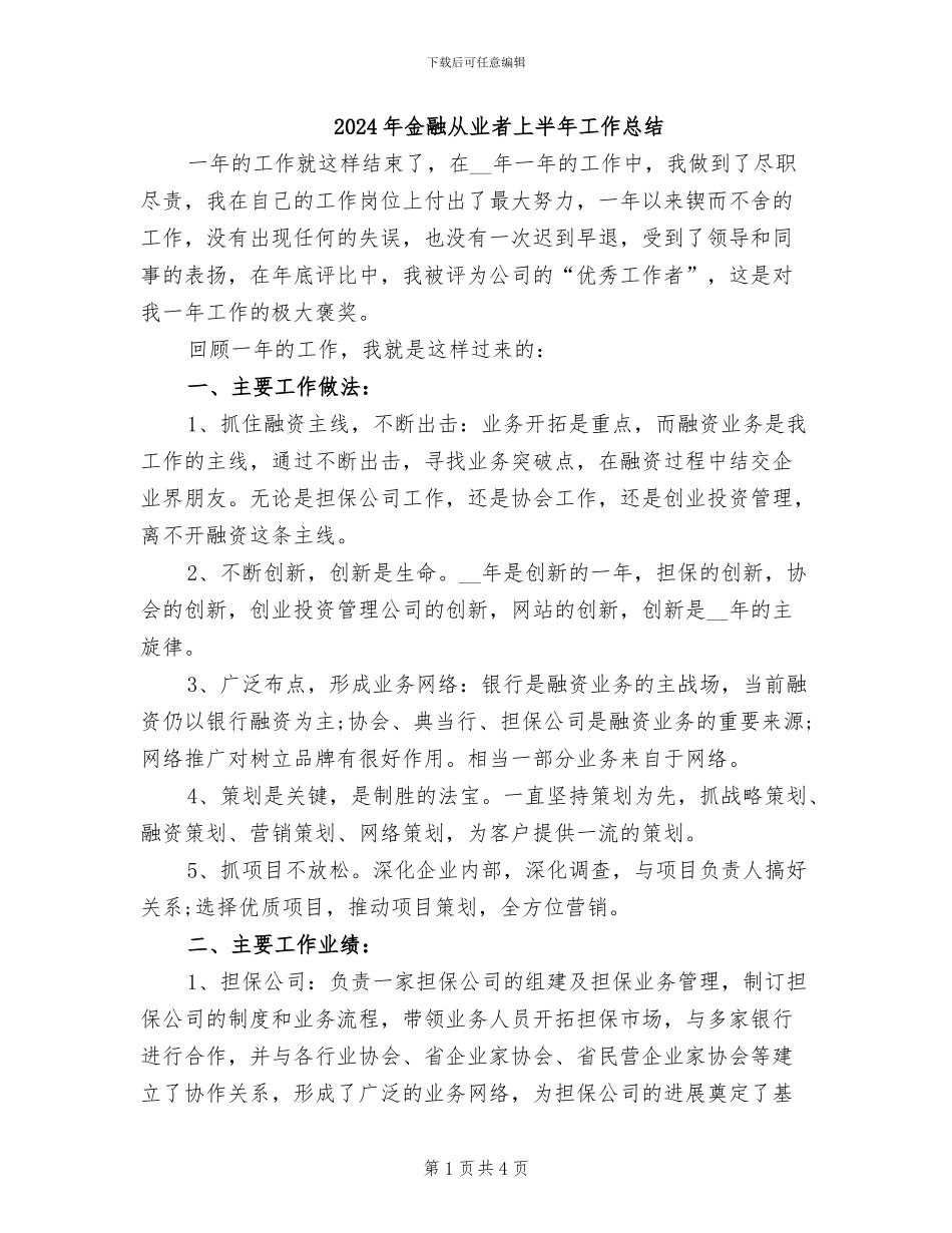 2024年金融从业者上半年工作总结_第1页