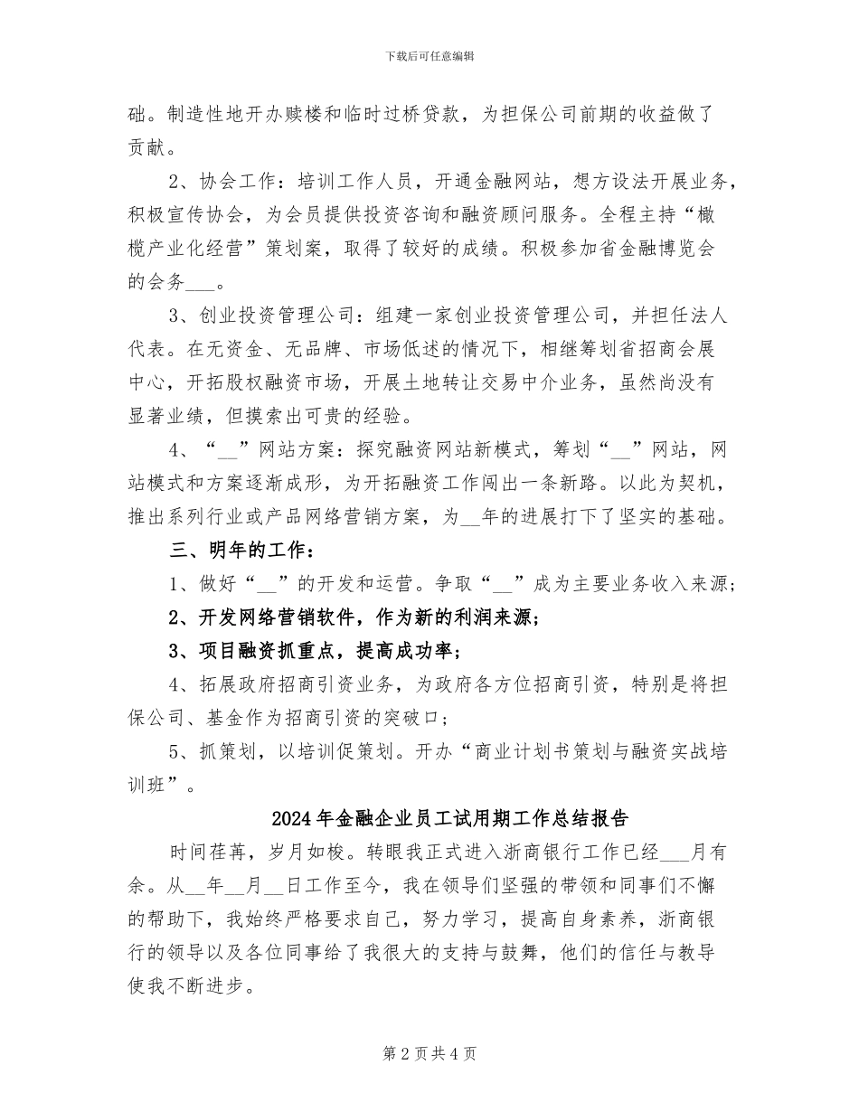 2024年金融从业者上半年工作总结_第2页