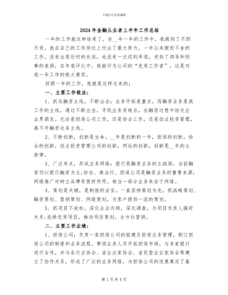 2024年金融从业者上半年工作总结
