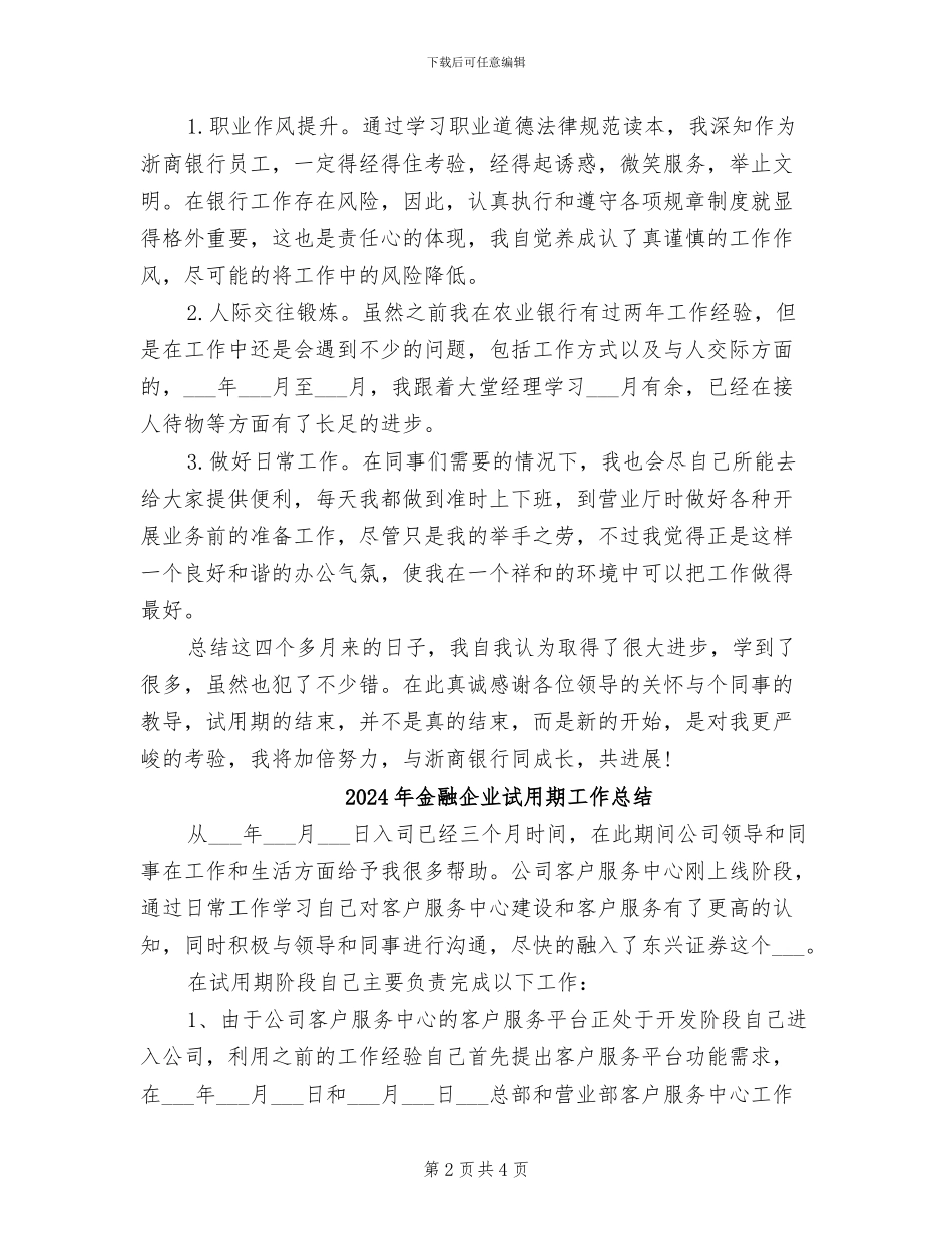 2024年金融企业员工试用期转正总结_第2页