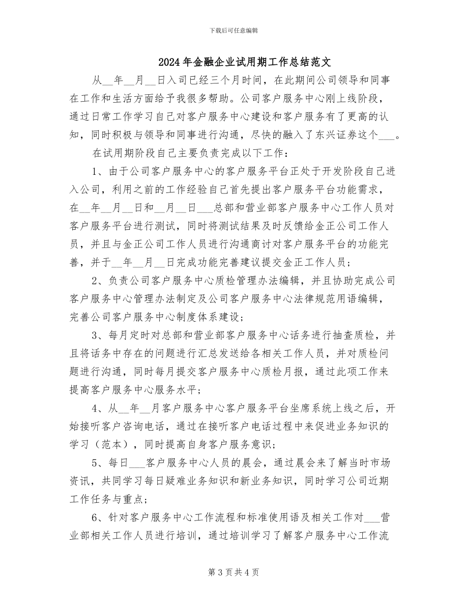 2024年金融企业试用期工作总结_第3页