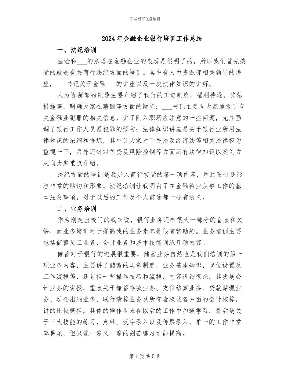 2024年金融企业银行培训工作总结_第1页