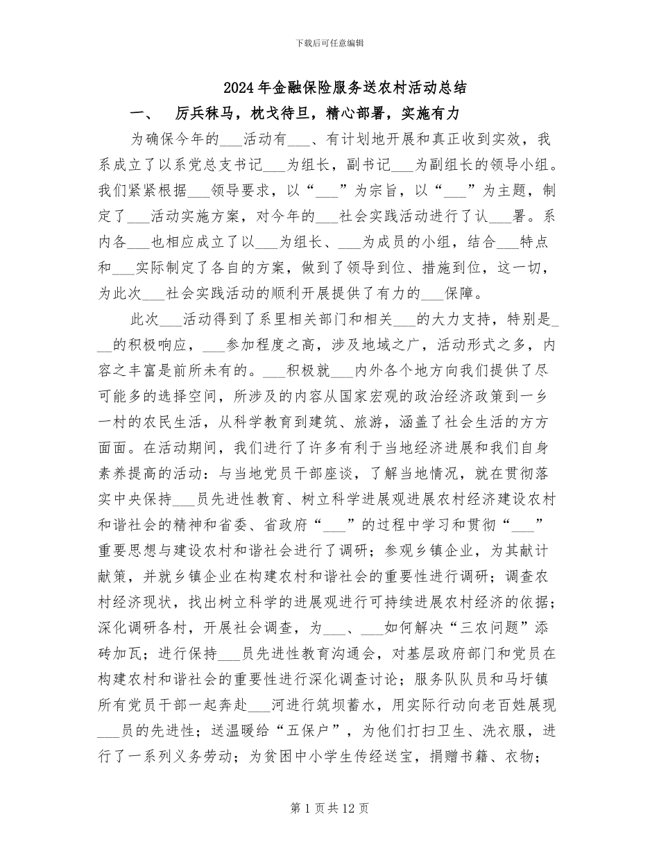 2024年金融保险服务送农村活动总结_第1页