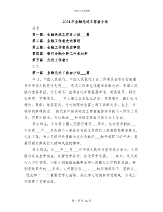 2024年金融先进工作者小结