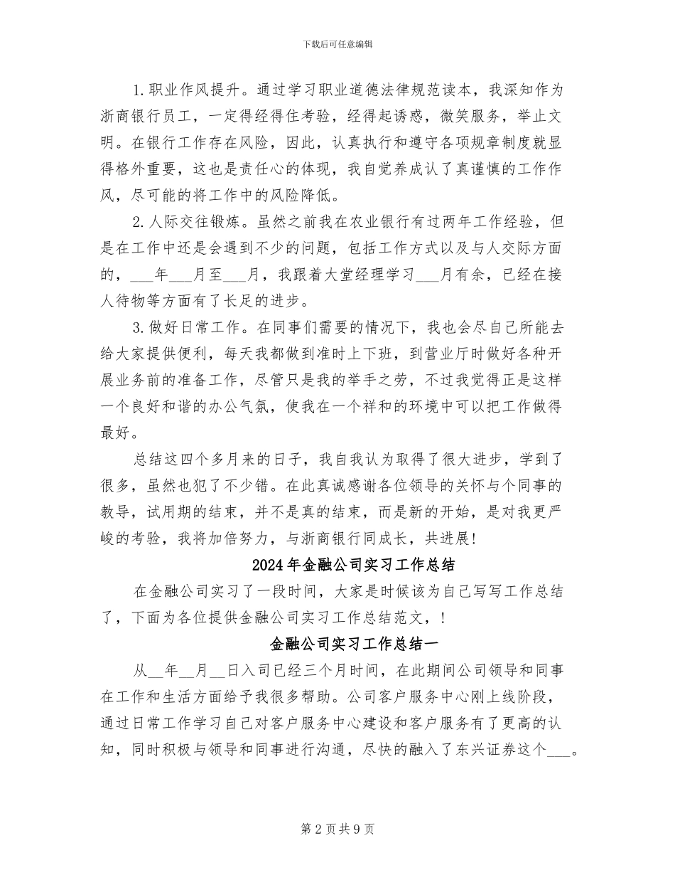 2024年金融公司员工转正工作总结_第2页