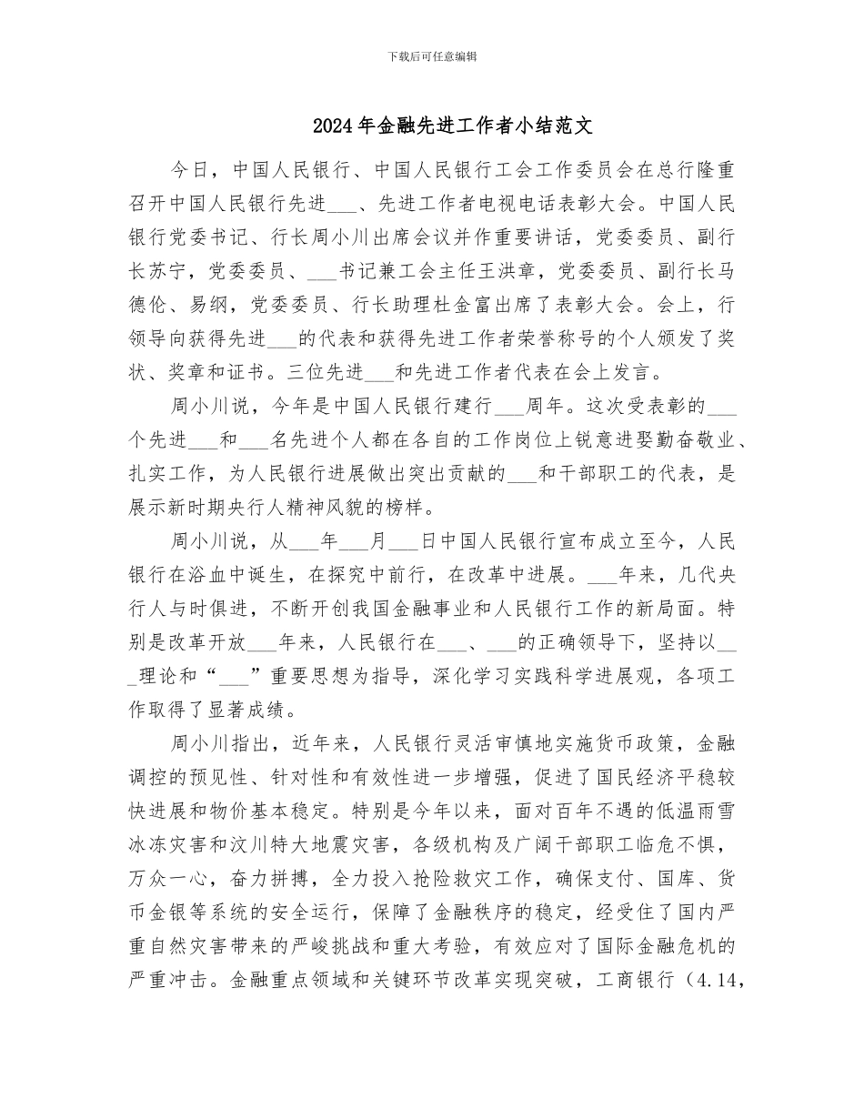 2024年金融先进工作者小结范文_第1页