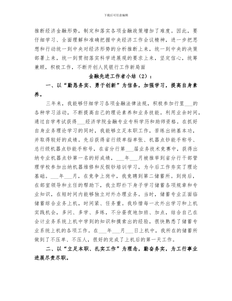 2024年金融先进工作者小结范文_第3页