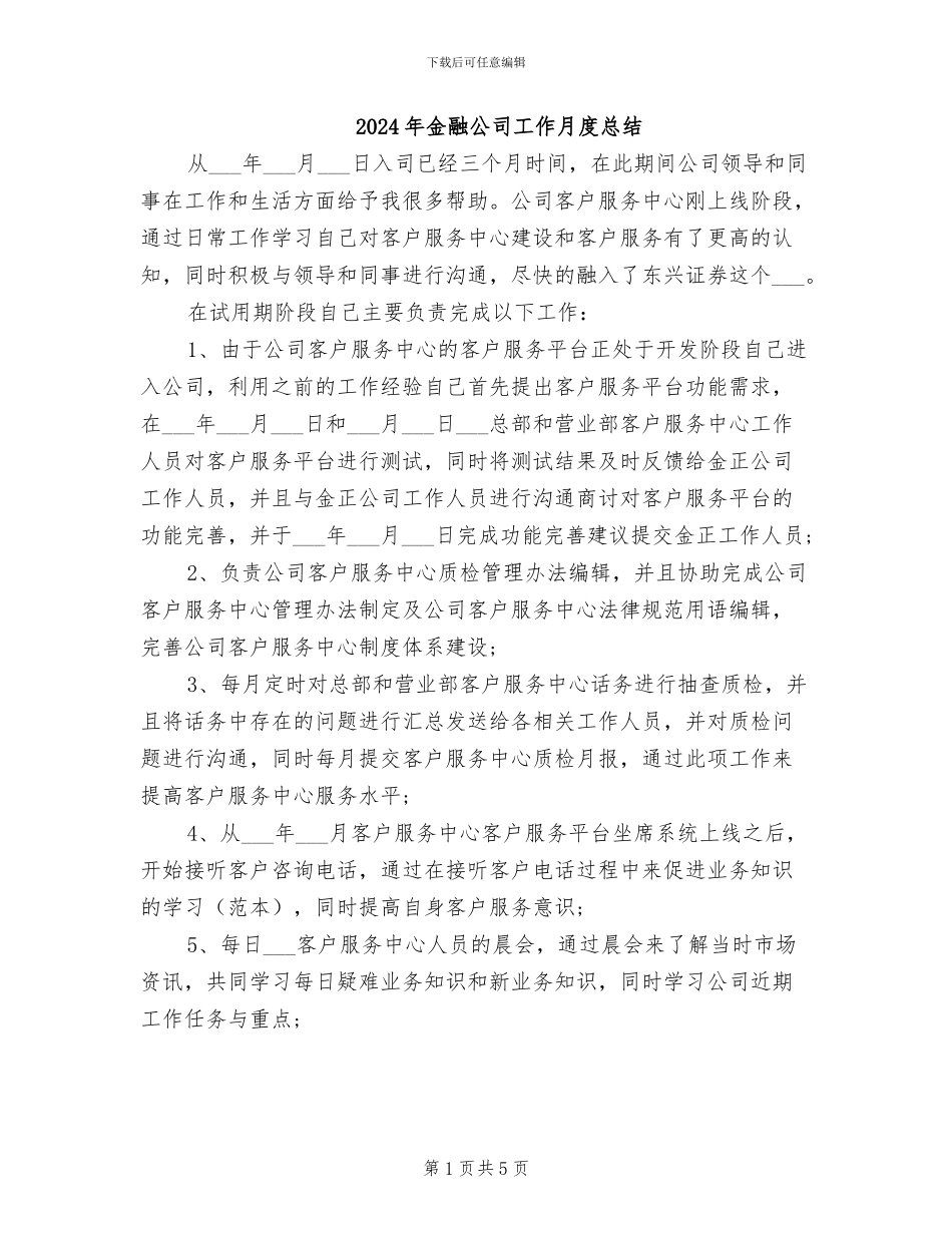 2024年金融公司工作月度总结_第1页