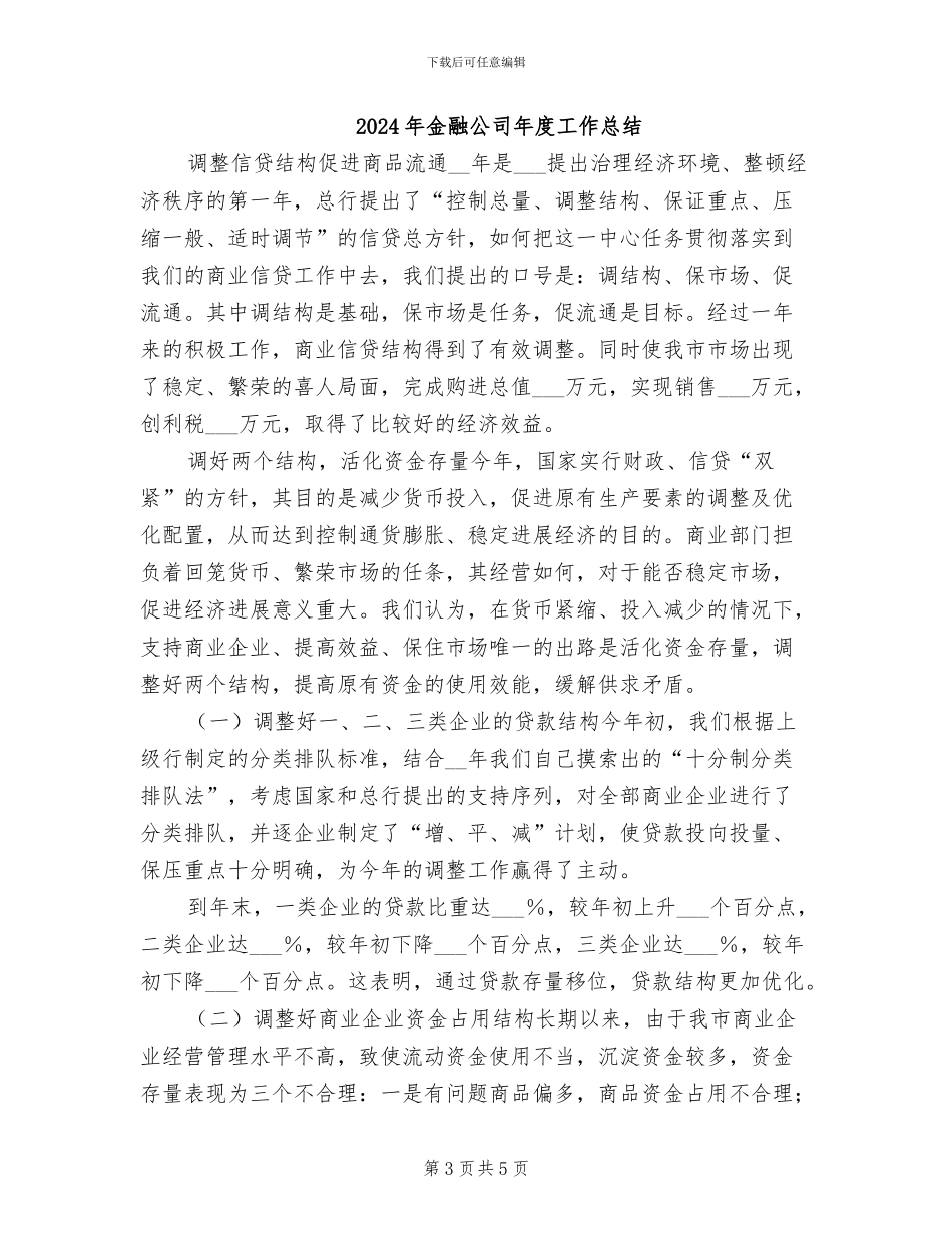 2024年金融公司工作月度总结_第3页