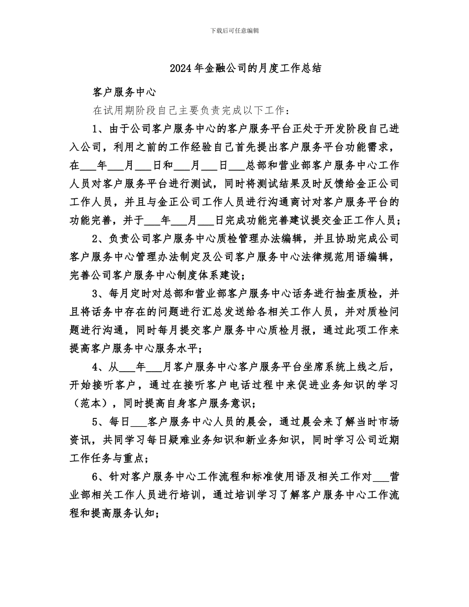 2024年金融公司的月度工作总结_第1页