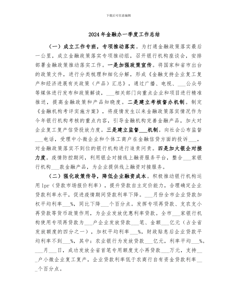 2024年金融办一季度工作总结_第1页