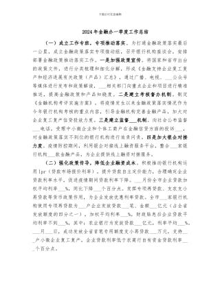 2024年金融办一季度工作总结