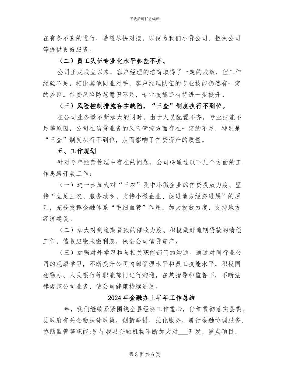2024年金融办三季度信贷工作总结_第3页