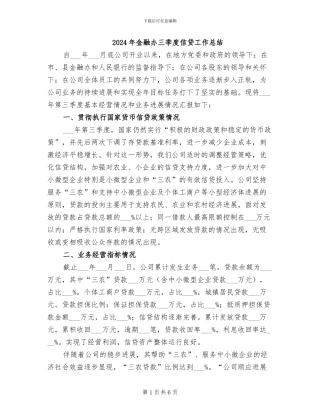 2024年金融办三季度信贷工作总结