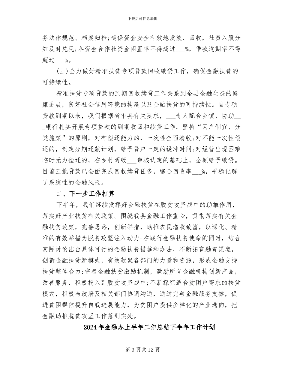 2024年金融办上半年工作总结_第3页