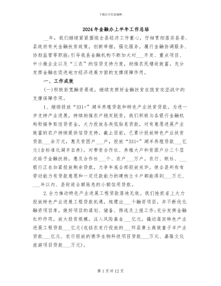 2024年金融办上半年工作总结