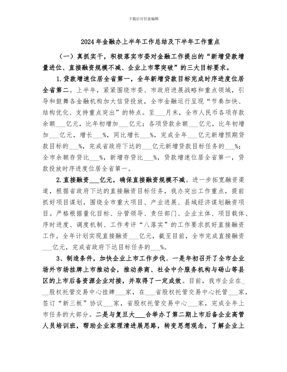 2024年金融办上半年工作总结及下半年工作重点_第1页