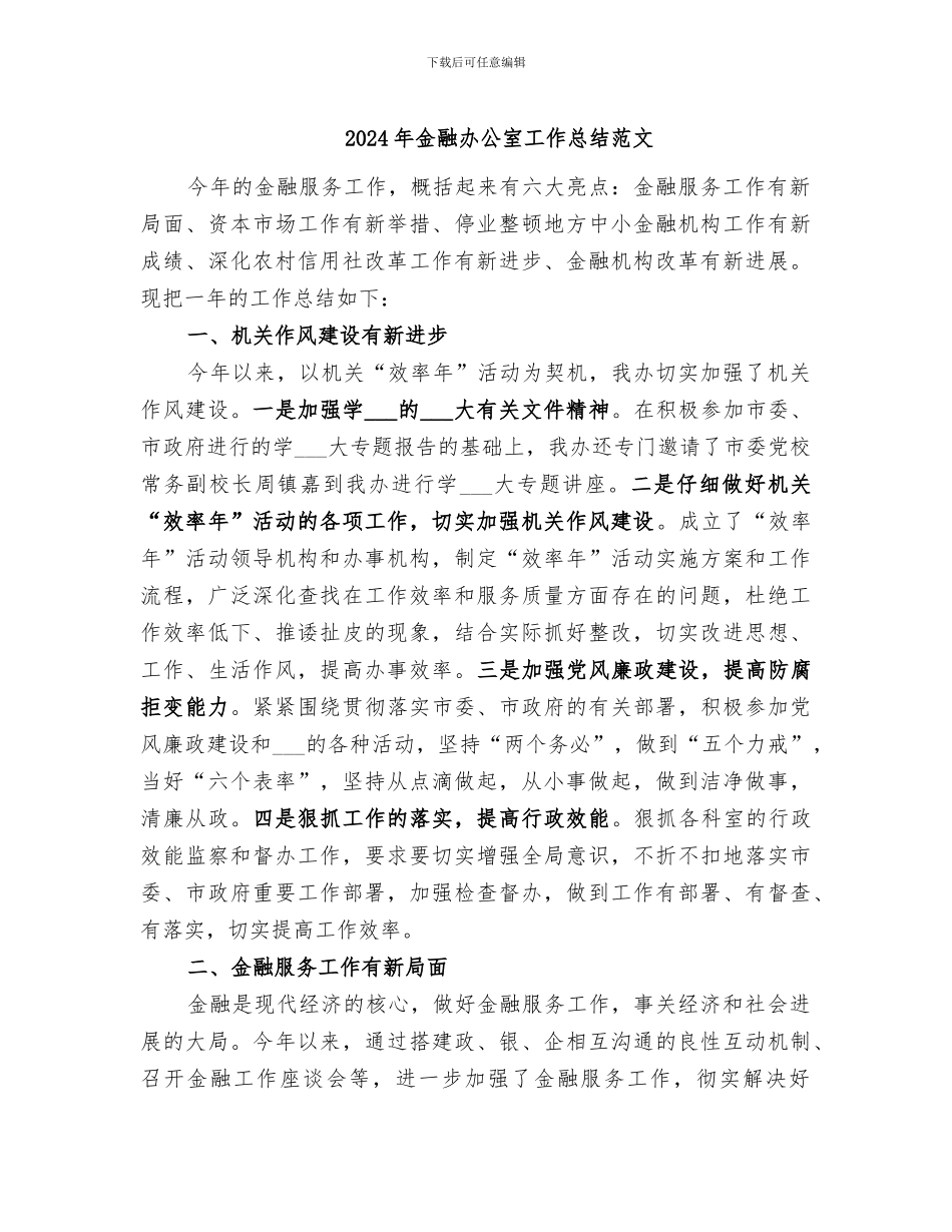 2024年金融办公室工作总结范文_第1页