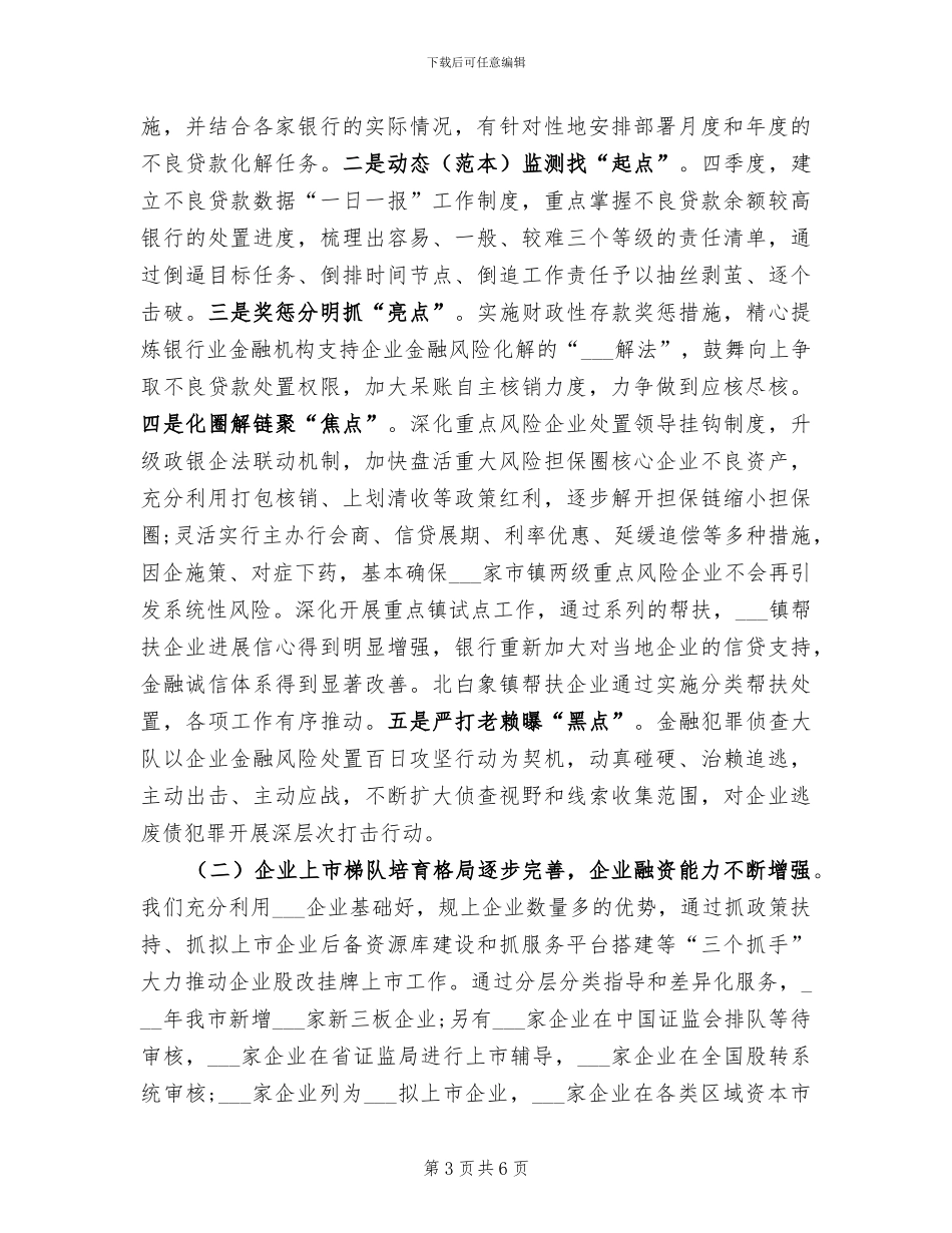 2024年金融办季度工作总结_第3页