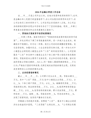 2024年金融办季度工作总结
