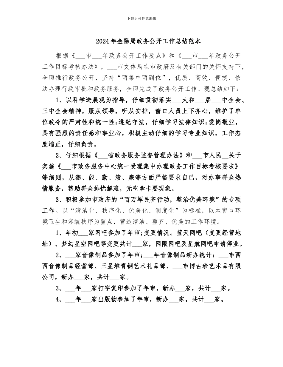 2024年金融局政务公开工作总结范本_第1页