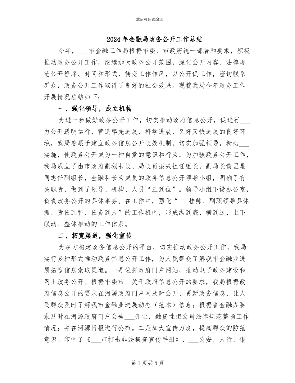 2024年金融局政务公开工作总结_第1页