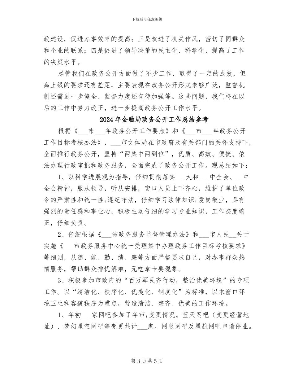 2024年金融局政务公开工作总结_第3页