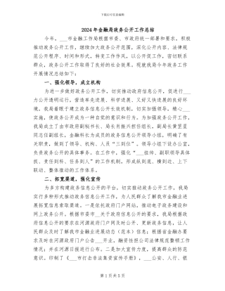 2024年金融局政务公开工作总结