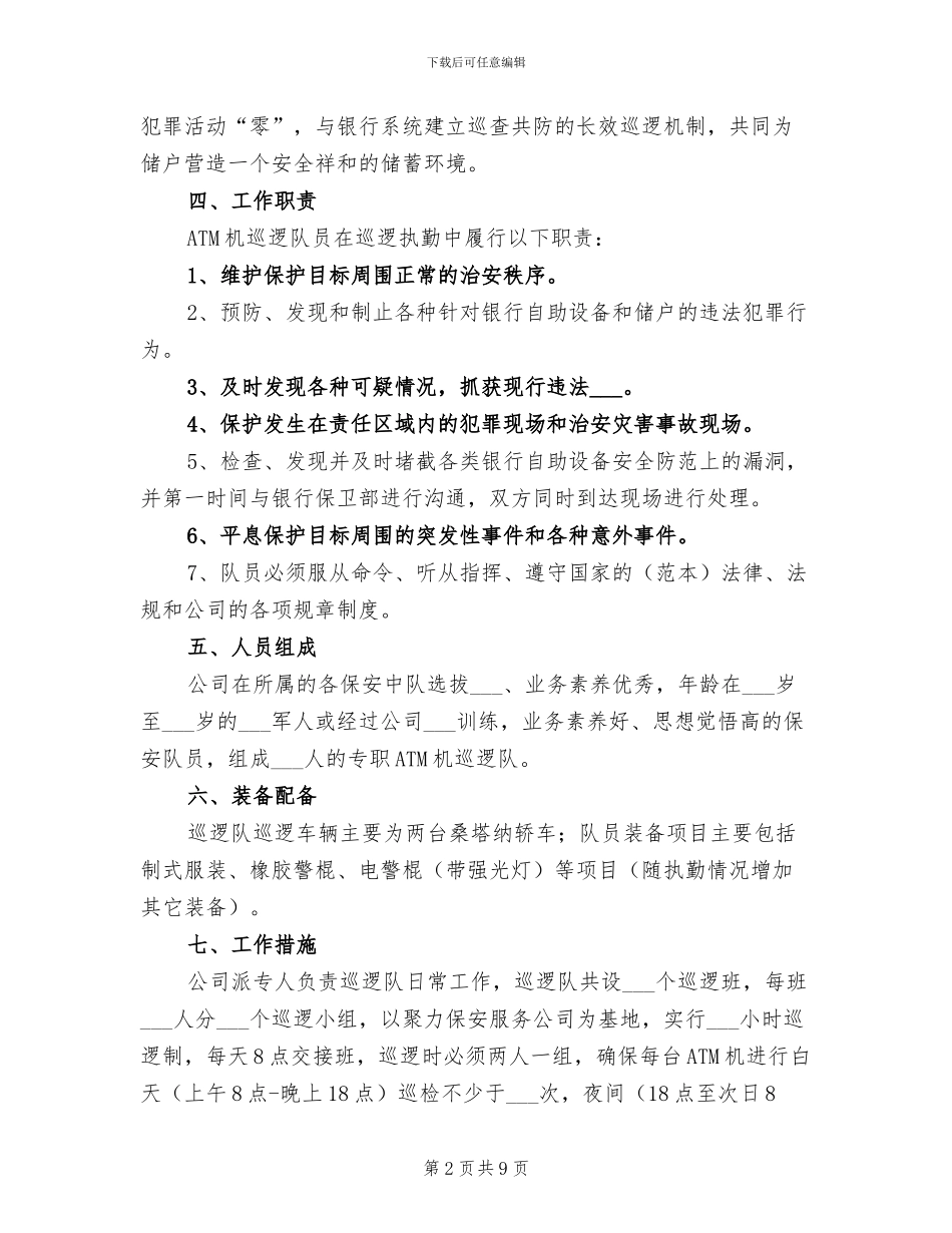 2024年金融巡防队工作总结_第2页