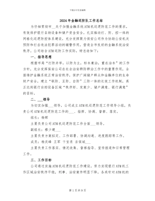 2024年金融巡防队工作总结