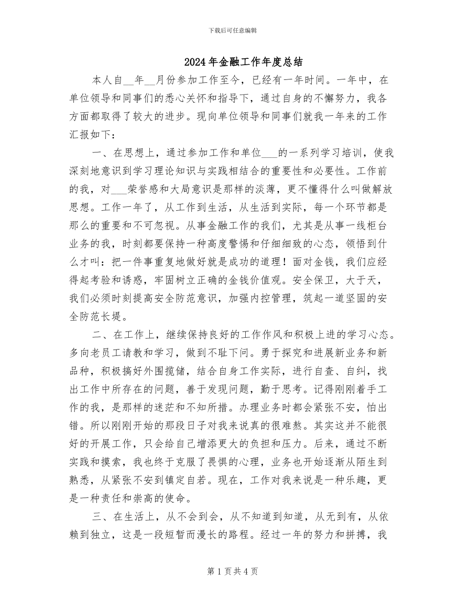 2024年金融工作年度总结_第1页