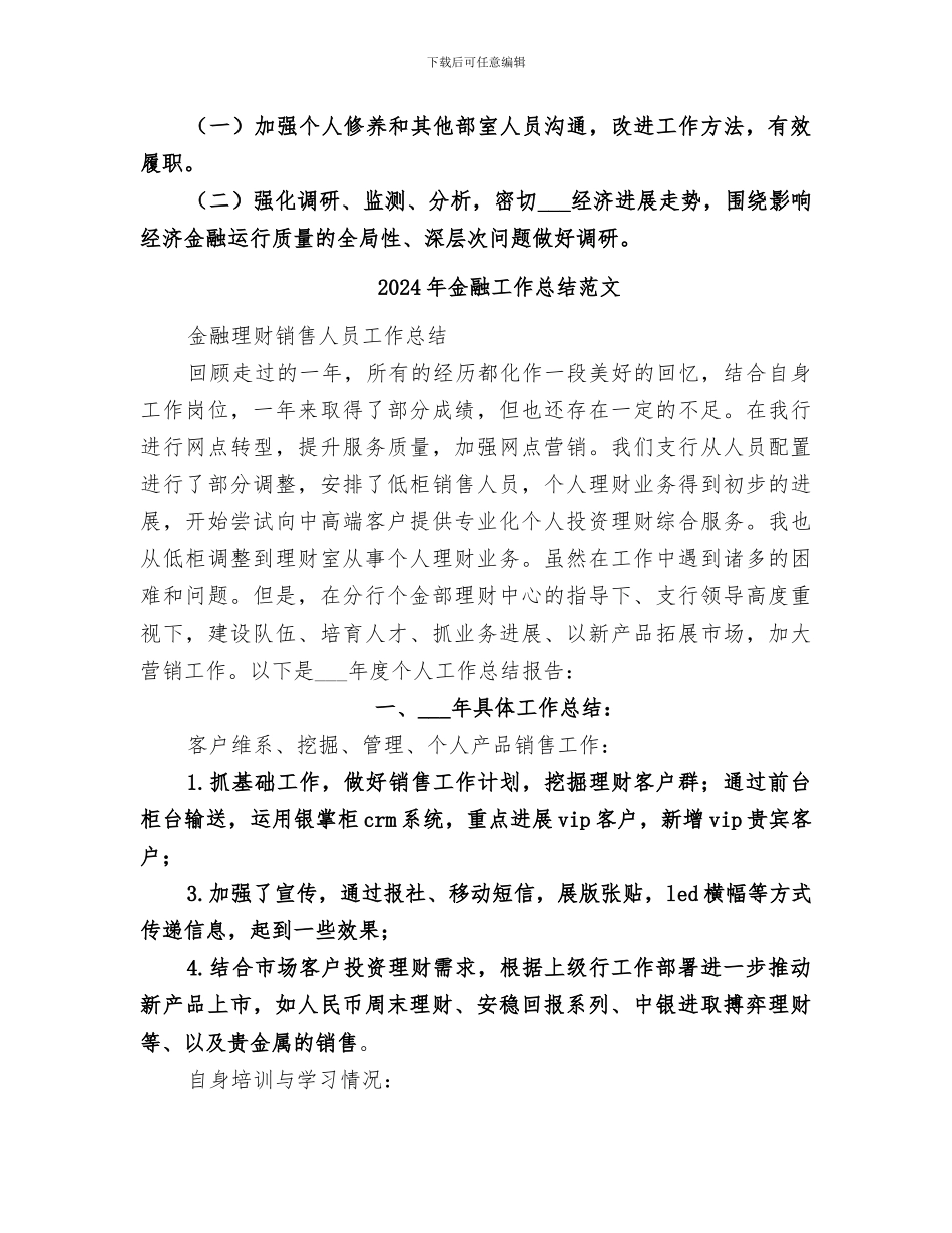 2024年金融工作总结的_第3页