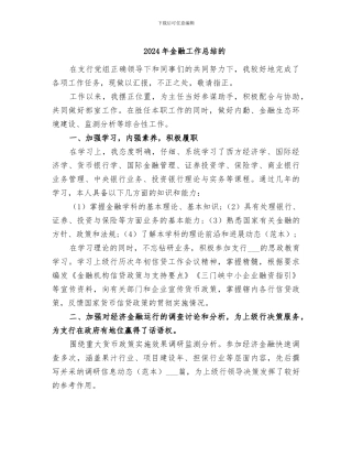 2024年金融工作总结的