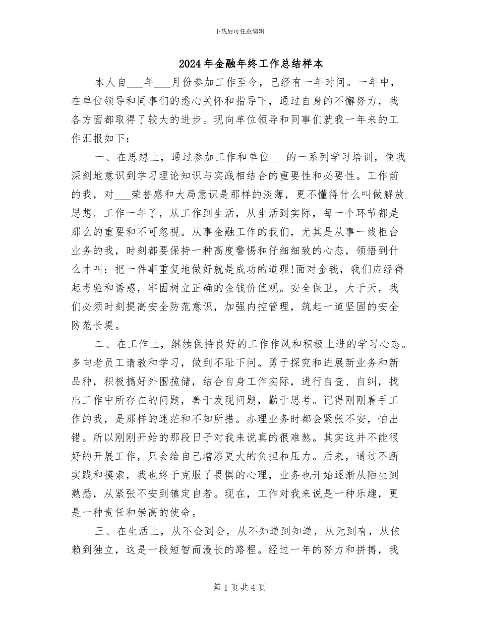 2024年金融年终工作总结样本_第1页