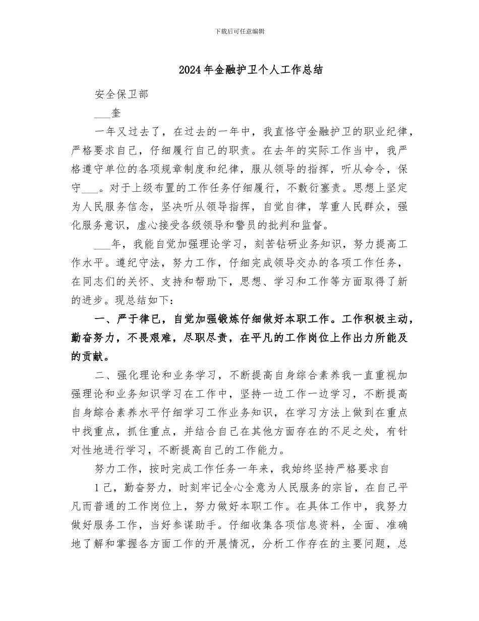 2024年金融护卫个人工作总结_第1页