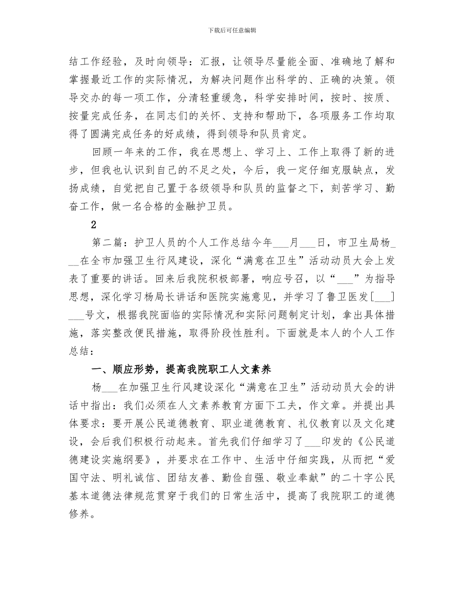 2024年金融护卫个人工作总结_第2页