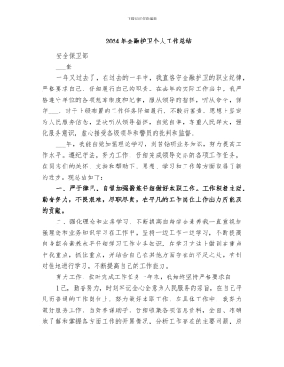 2024年金融护卫个人工作总结