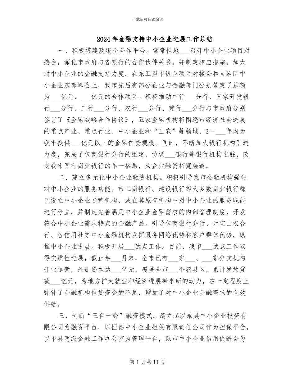 2024年金融支持中小企业发展工作总结_第1页