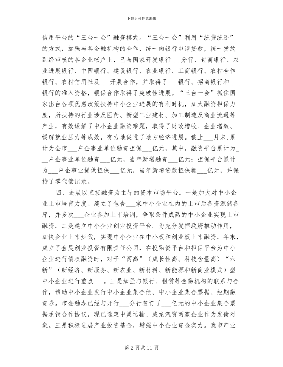2024年金融支持中小企业发展工作总结_第2页