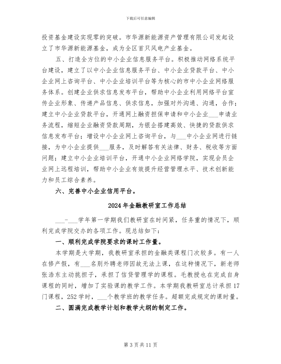 2024年金融支持中小企业发展工作总结_第3页