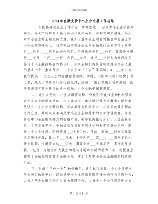 2024年金融支持中小企业发展工作总结