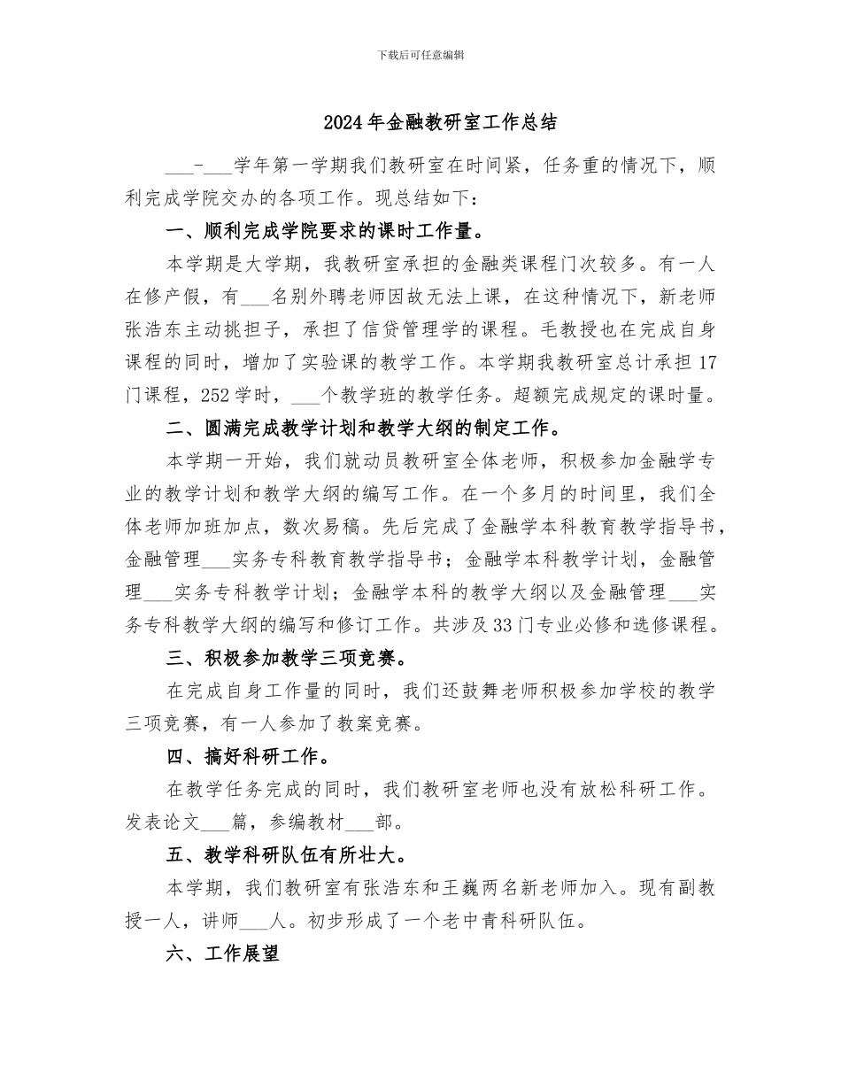 2024年金融教研室工作总结_第1页